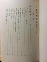 日本宗教大講座 第１巻 神社篇