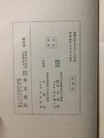 日本宗教大講座 第１巻 神社篇