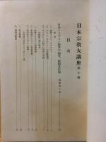 日本宗教大講座 第10巻 基督教篇 教派２