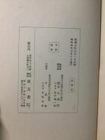 日本宗教大講座 第10巻 基督教篇 教派２