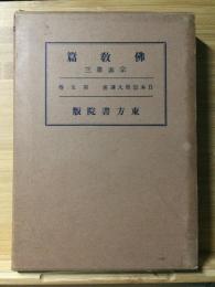 日本宗教大講座 第５巻 仏教篇 宗派３