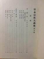 日本宗教大講座 第５巻 仏教篇 宗派３