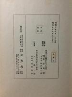日本宗教大講座 第５巻 仏教篇 宗派３