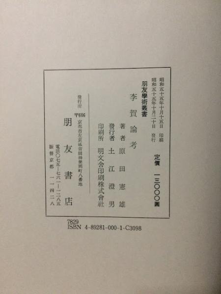 李賀論考(原田憲雄 著) / 古本倶楽部株式会社 / 古本、中古本、古書籍
