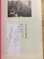 ファッションと生きる