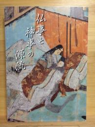 仏事と神事の源流