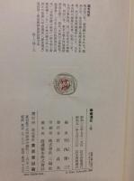 寧楽遺文 上中下巻