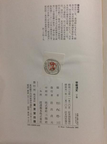 寧楽遺文 上中下巻(竹内理三) / 古本倶楽部株式会社 / 古本 寧楽遺文 上中下巻(竹内理三) / 古本倶楽部株式会社 / 古本