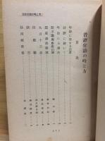 音譜付詩の吟じ方