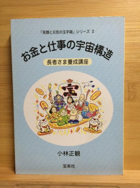 ヨドバシ.com - お金と仕事の宇宙構造―長者さま養成講座 [単行本