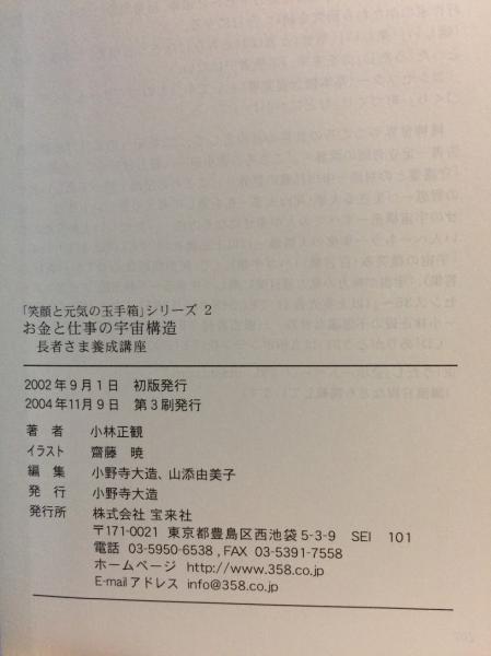 お金と仕事の宇宙構造(小林正観) / 古本、中古本、古書籍の通販