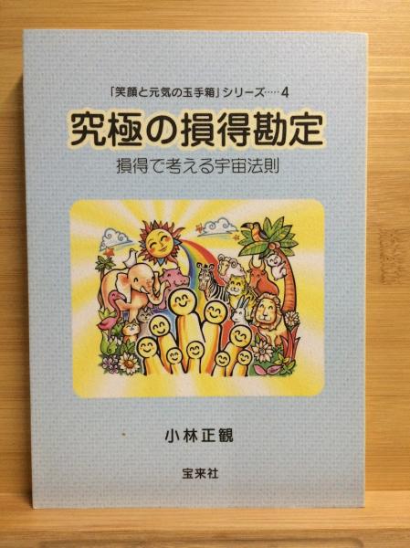 小林正観　笑顔と元気の玉手箱シリーズ８冊まとめ売り　宝来社 小林正観 笑顔と元気の玉手箱シリーズ8冊まとめ売り 宝来社