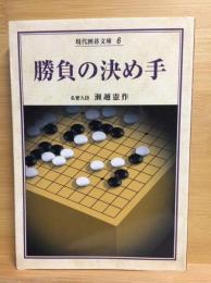現代囲碁文庫 6 勝負の決め手 新装復刻版