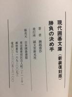 現代囲碁文庫 6 勝負の決め手 新装復刻版