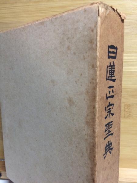 日蓮正宗聖典(堀米日淳 [ほか] 編) / 古本、中古本、古書籍の