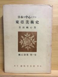 日本を中心とする東亜美術史