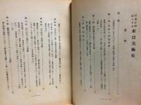 日本を中心とする東亜美術史