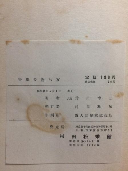 升田幸三 将棋の勝ち方