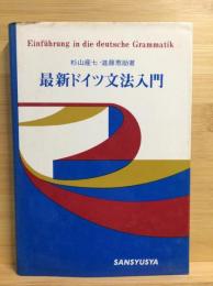 最新ドイツ文法入門