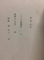 杉浦明平記録文学選集