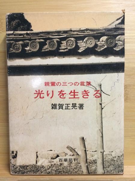 光りを生きる 親鸞の三つの言葉 雑賀正晃 著 古本倶楽部株式会社 古本 中古本 古書籍の通販は 日本の古本屋 日本の古本屋