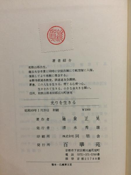 光りを生きる 親鸞の三つの言葉 雑賀正晃 著 古本倶楽部株式会社 古本 中古本 古書籍の通販は 日本の古本屋 日本の古本屋