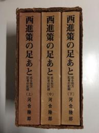 西進策の足あと　上中下全3冊