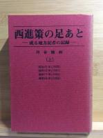 西進策の足あと　上中下全3冊