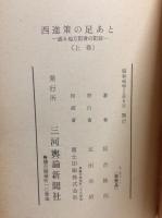 西進策の足あと　上中下全3冊