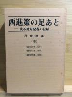 西進策の足あと　上中下全3冊