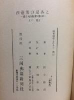 西進策の足あと　上中下全3冊