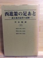 西進策の足あと　上中下全3冊