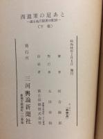 西進策の足あと　上中下全3冊