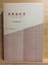 例解統計学 : 入門より分散分析まで