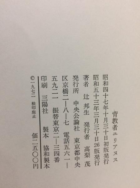 背教者ユリアヌス 辻邦生 著 古本倶楽部株式会社 古本 中古本 古書籍の通販は 日本の古本屋 日本の古本屋 背教者ユリアヌス 辻邦生 著 古本倶楽部株式会社 古本 中古本 古書籍の通販は 日本の古本屋 日本の古本屋