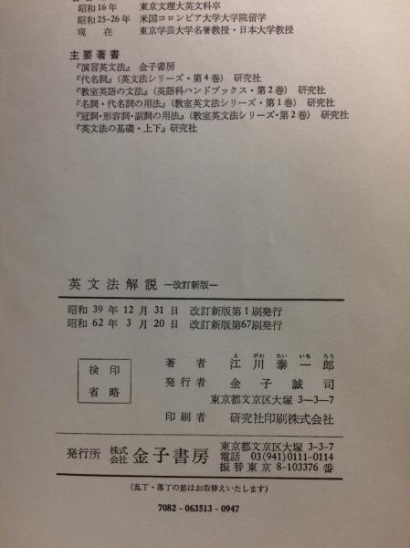 英文法解説(江川泰一郎 著) / 古本、中古本、古書籍の通販は