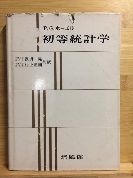 初等統計学(P.G.ホーエル 著 ; 浅井晃, 村上正康 共訳) / 古本