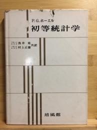 初等統計学