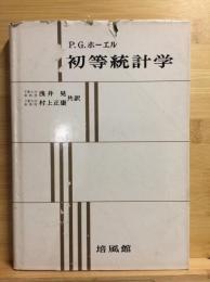 初等統計学