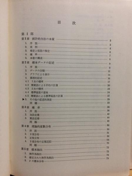 初等統計学(P.G.ホーエル 著 ; 浅井晃, 村上正康 共訳) / 古本