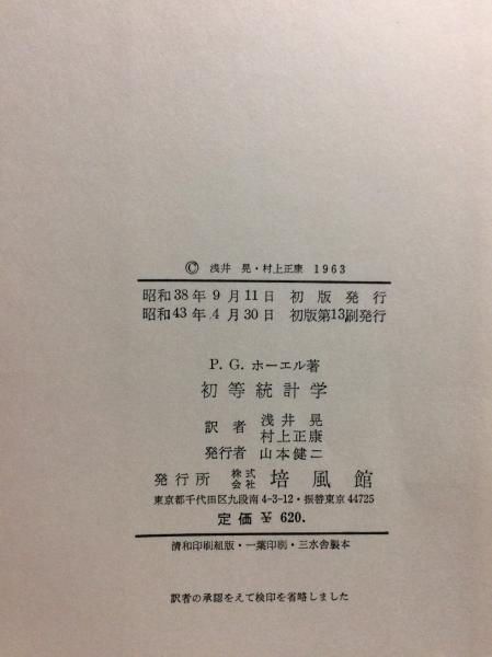 高評価レビュー 初等統計学(P.G.ホーエル 著 ; 浅井晃, 村上正康 共訳) / 古本 その他