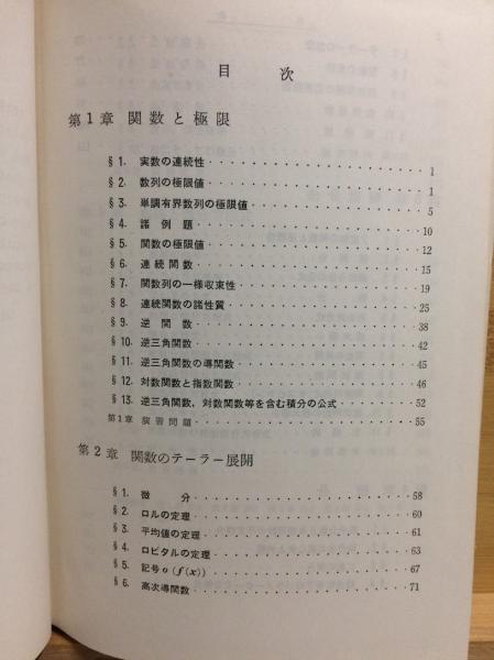 微分積分学演習 第一、二、三巻セット 坂井英太郎