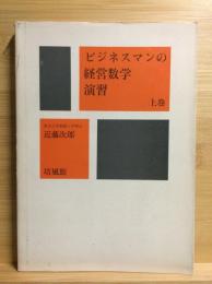 ビジネスマンの経営数学演習 上下巻揃