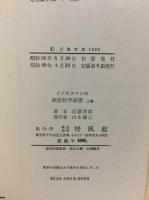 ビジネスマンの経営数学演習 上下巻揃