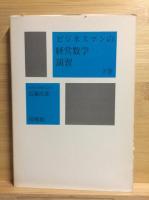 ビジネスマンの経営数学演習 上下巻揃