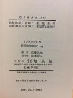 ビジネスマンの経営数学演習 上下巻揃