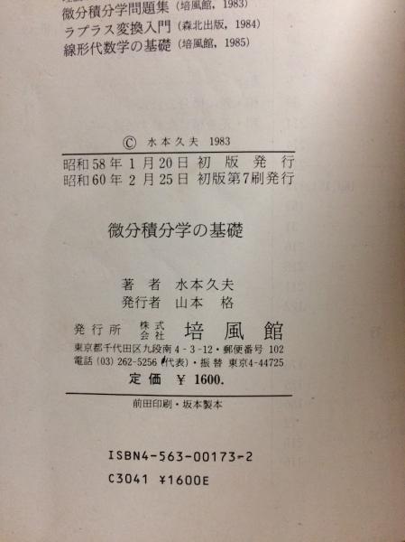 微分積分学の基礎(水本久夫 著) / 古本、中古本、古書籍の通販は