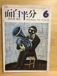 月刊 面白半分1973年6月号 Vol．18