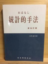 おはなし統計的手法