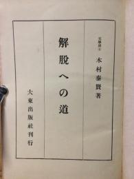 解脱への道